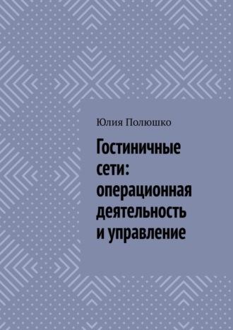 Гостиничные сети: операционная деятельность и управление, audiobook Юлии Полюшко. ISDN69872389