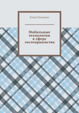 Мобильные технологии в сфере гостеприимства, książka audio Юлии Полюшко. ISDN69872392