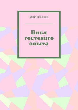 Цикл гостевого опыта, książka audio Юлии Полюшко. ISDN69872425