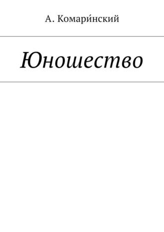 Юношество, аудиокнига Александра Комаринского. ISDN69872443