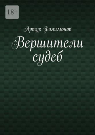 Вершители судеб, аудиокнига Артура Филимонова. ISDN69872455