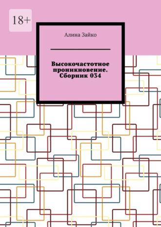 Высокочастотное проникновение. Сборник 034, аудиокнига Алины Зайко. ISDN69872464