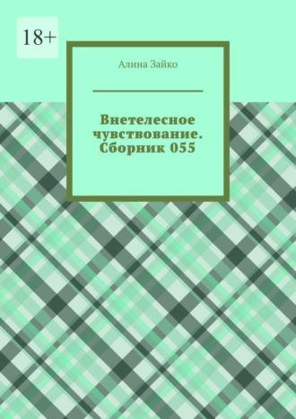 Внетелесное чувствование. Сборник 055 - Алина Зайко