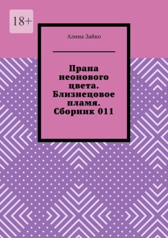 Прана неонового цвета. Близнецовое пламя. Сборник 011 - Алина Зайко