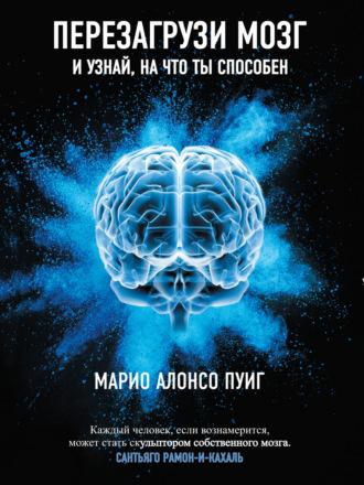 Перезагрузи мозг и узнай, на что ты способен - Марио Алонсо Пуиг