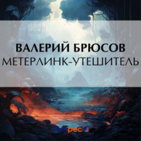 Метерлинк-утешитель, audiobook Валерия Брюсова. ISDN69872551