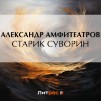 Старик Суворин, аудиокнига Александра Амфитеатрова. ISDN69872632