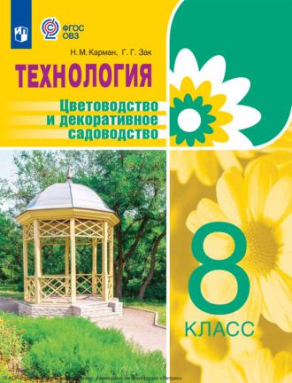 Технология. Цветоводство и декоративное садоводство. 8 класс, książka audio Галины Зак. ISDN69872671