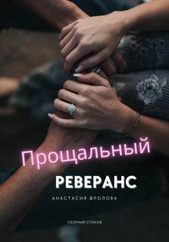 Прощальный реверанс - Анастасия Фролова