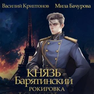 Князь Барятинский 6. Рокировка - Мила Бачурова