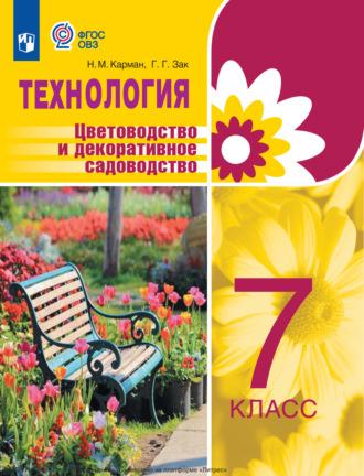 Технология. Цветоводство и декоративное садоводство. 7 класс, książka audio Галины Зак. ISDN69872809