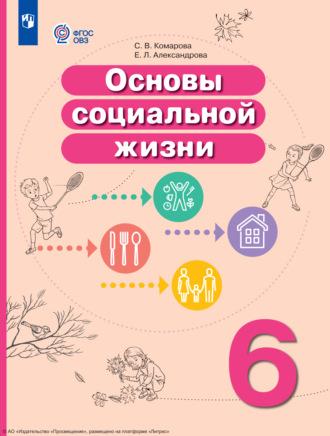 Основы социальной жизни. 6 класс, audiobook С. В. Комаровой. ISDN69872857