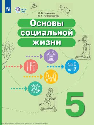 Основы социальной жизни. 5 класс - Софья Комарова