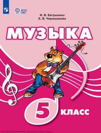 Музыка. 5 класс, książka audio И. В. Евтушенко. ISDN69872869