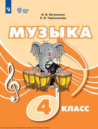 Музыка. 4 класс, audiobook И. В. Евтушенко. ISDN69872881