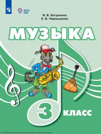 Музыка. 3 класс, książka audio И. В. Евтушенко. ISDN69872893