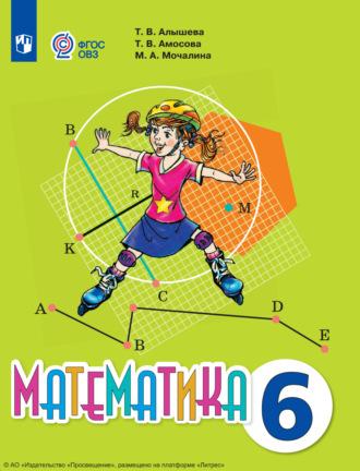 Математика. 6 класс, audiobook Т. В. Алышевой. ISDN69872938