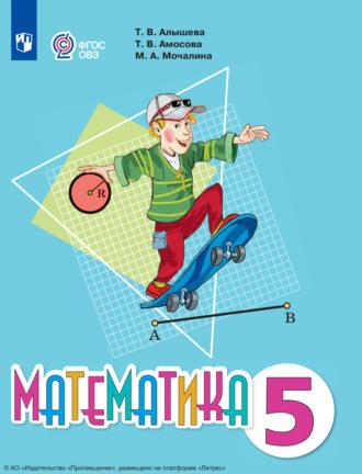 Математика. 5 класс, książka audio Т. В. Алышевой. ISDN69873010