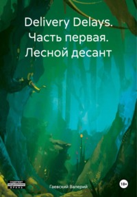 Delivery Delays. Часть первая. Лесной десант, audiobook Валерия Владимировича Гаевского. ISDN69873091