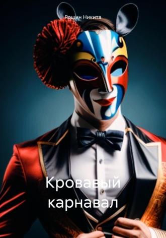 Кровавый карнавал, audiobook Никиты Рощина. ISDN69873460