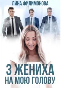 Три жениха на мою голову, audiobook Лины Филимоновой. ISDN69873559