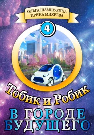Тобик и Робик. В городе будущего, audiobook Ольги Шамшуриной. ISDN69873712