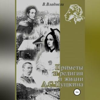 Приметы и религия в жизни А.С. Пушкина - Владимир Владмели