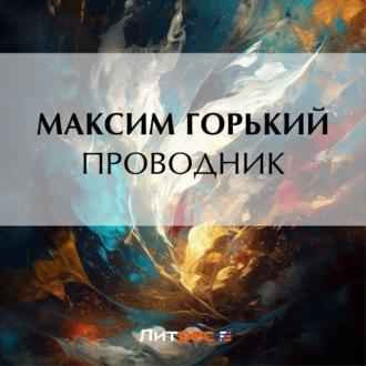 Проводник, audiobook Максима Горького. ISDN69874240