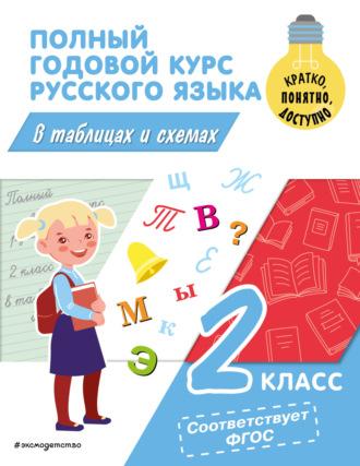 Полный годовой курс русского языка в таблицах и схемах. 2 класс - Владимир Прокофьев