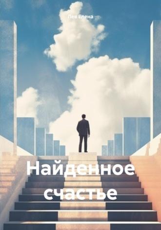 Найденное счастье, audiobook Елены Лев. ISDN69874744