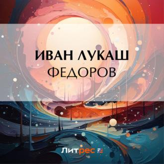 Федоров - Иван Лукаш