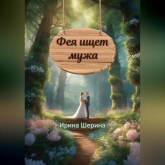 Фея ищет мужа - Ирина Шерина