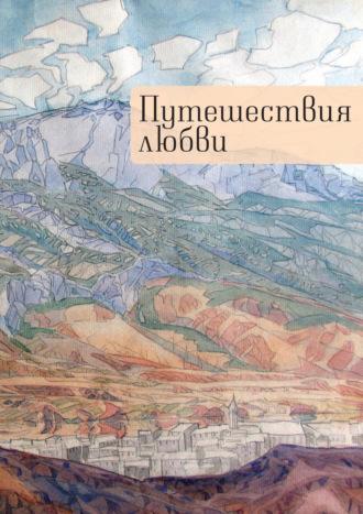 Путешествия любви, аудиокнига Коллектива авторов. ISDN69874840