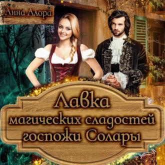 Лавка магических сладостей госпожи Солары, audiobook Анны Алоры. ISDN69874996
