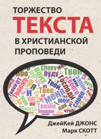 Торжество текста в христианской проповеди - Джей Кей Джонс