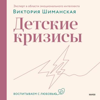Детские кризисы, audiobook Виктории Шиманской. ISDN69875143