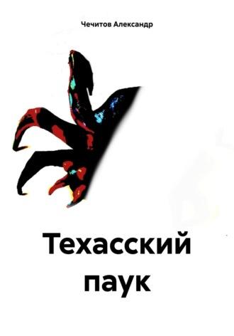Техасский паук, audiobook Александра Александровича Чечитова. ISDN69875164