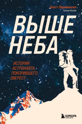 Выше неба. История астронавта, покорившего Эверест, audiobook Бомборы. ISDN69875233