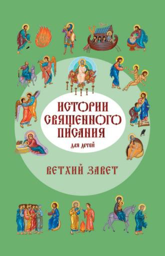Истории Священного Писания для детей. Ветхий Завет, książka audio . ISDN69875257