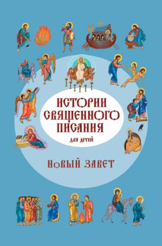 Истории Священного Писания для детей. Новый Завет - Российское Библейское Общество