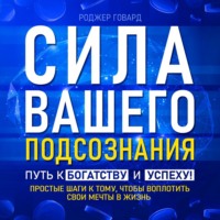 Сила вашего подсознания. Путь к богатству и успеху - Роджер Говард