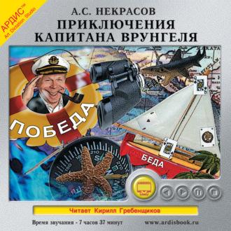 Приключения капитана Врунгеля, audiobook Андрея Некрасова. ISDN69875308