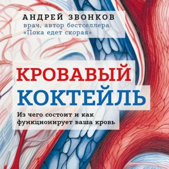 Кровавый коктейль. Из чего состоит и как функционирует ваша кровь, książka audio Андрея Звонкова. ISDN69875362