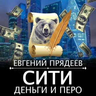 Сити, деньги и перо - Евгений Прядеев