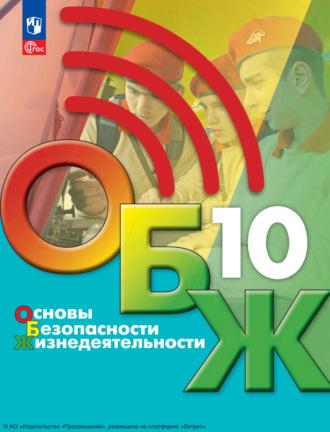 Основы безопасности жизнедеятельности. 10 класс, audiobook М. В. Маслова. ISDN69875461