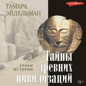 Тайны древних цивилизаций, książka audio Тамары Эйдельман. ISDN69875473