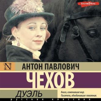 Дуэль, audiobook Антона Чехова. ISDN69875494