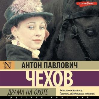 Драма на охоте, audiobook Антона Чехова. ISDN69875497
