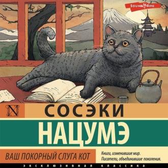 Ваш покорный слуга кот, książka audio Сосэков Нацумэ. ISDN69875503