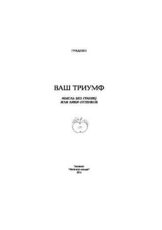 Ваш триумф! Мысль без границ или лики оттенков - Градиан